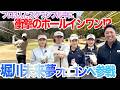 最強プロ3人とスクランブル中にホールインワン達成!?堀川未来夢プロのコンペで衝撃映像が!井上莉花プロ、大西葵プロ、伊藤有志プロ