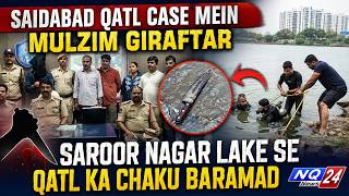 Saidabad Qatl Case Mein Mulzim Giraftar, Saroor Nagar Lake Se Qatl Ka Chaku Baramad.....NQ 24 News