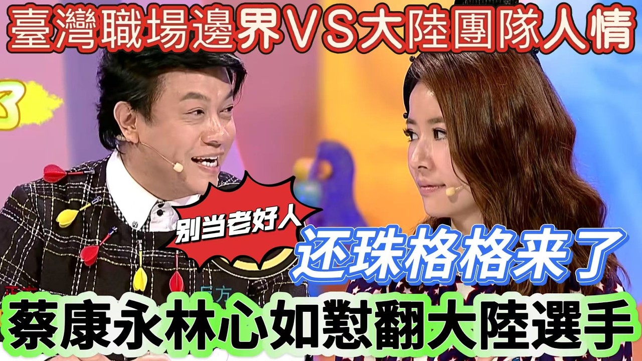 【奇葩說2】臺灣職場邊界VS大陸團隊人情，同事能力弱要兜底嗎？蔡康永懟翻大陸選手，林心如：別當職場老好人！#搞笑 #喜剧 #娱乐 #funny