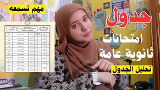 نزول جدول امتحانات الثانوية العامة|تعالوا نحلل الجدول وتعرف هتعمل ايه|مهم