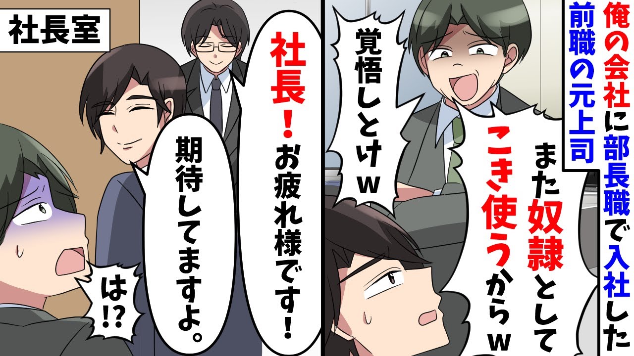 前職で俺を解雇した元上司が部長職で入社すると「またお前をこき使ってやるw」→俺を見た秘書「社長！お疲れ様です！」元上司「え？」【スカッと】