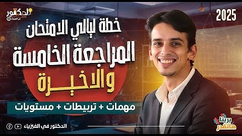 خطة ليالى الامتحان المراجعة الخامسة والاخير فيزياء 2025 الدكتور في الفيزياء
