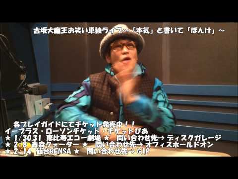 古坂大魔王お笑い単独ライブ～『本気』と書いて『ぽんけ』～