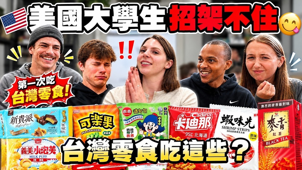 【美國螞蟻人失控】台灣甜零食被搶光!但「這款」美國大學生集體困惑:這真的能吃嗎😳?Taiwanese Snacks! The Sweets Vanished, But Some Left Them 😳 縮圖