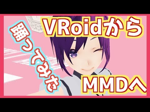 【VRoidStudioからMMDへ移行】ハッピーシンセサイザ踊ってみた【Vロイド3DモデルのショタVtuber】
