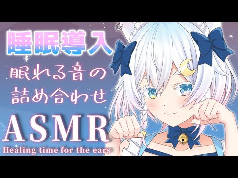 【ASMR/3Dio】睡眠導入💗眠れる音の詰め合わせ☁ ※コメ読みなし (sleepy sounds&massage＆ear click)【Vtuber /#猫乃ユキノ】