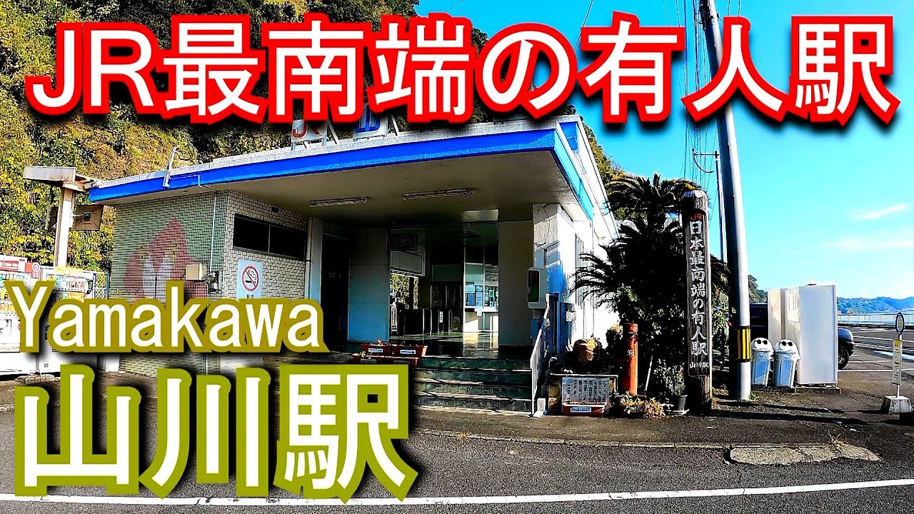 【JR最南端の有人駅】指宿枕崎線　山川駅 Yamakawa Station. JR Kyushu. Ibusukimakurazaki Line