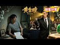 家道中落当赘婿!男子遭妻子陷害失一切,绝望时获 “黄金瞳”,逆袭之路太惊心动魄!#剧星扒客#短剧#赘婿#逆袭#玄幻