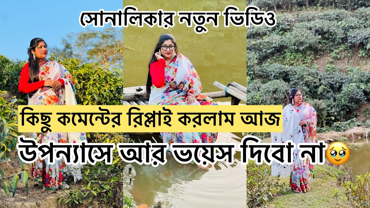 গল্পে আর ভয়েস দিবো না/ তোমাদের কমেন্টের রিপ্লাই করলাম/ সোনালিকা