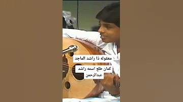 راشد الماجد و هو صغير في البحرين 