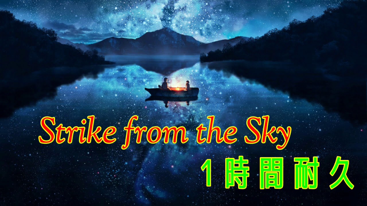 【作業用1時間耐久】Strike from the Sky