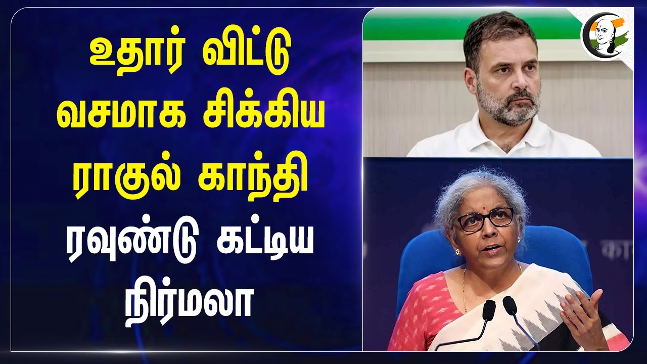உதார் விட்டு வசமாக சிக்கிய Rahul Gandhi | Congress | BJP | RSS | Nirmala Sitharaman