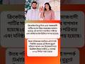 "রিঙ্কু ও প্রিয়ার বাগদান: এক সুন্দর শুরু"#facts #trending #shortsfeed #shorts