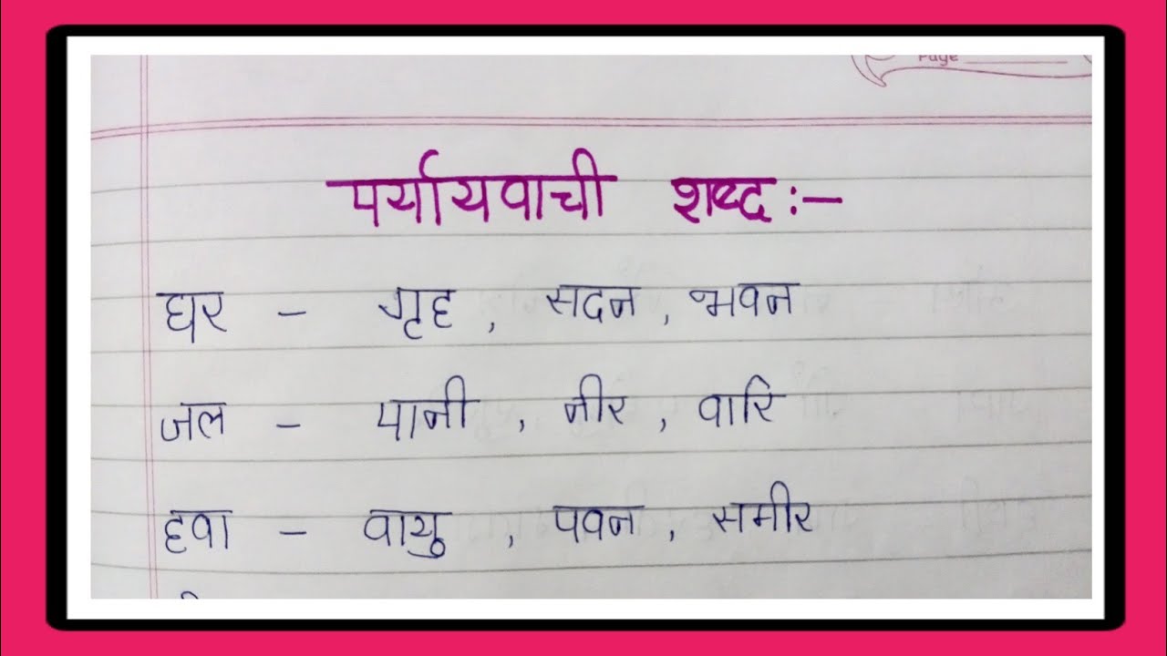 Paryayvachi Shabd In Hindi| 20 Paryayvachi Shabd | पर्यायवाची शब्द |20 Paryayvachi Shabd Hindi Mein
