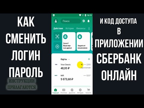 КАК ПОМЕНЯТЬ ПАРОЛЬ И ЛОГИН СБЕРБАНК ОНЛАЙН В ПРИЛОЖЕНИИ НА ТЕЛЕФОНЕ