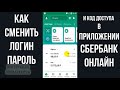 КАК ПОМЕНЯТЬ ПАРОЛЬ И ЛОГИН СБЕРБАНК ОНЛАЙН В ПРИЛОЖЕНИИ НА ТЕЛЕФОНЕ