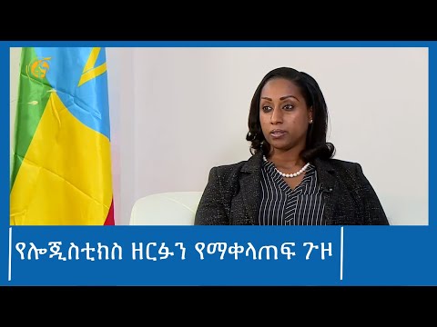 ቪዲዮ: የሎጂስቲክስ አስመጪ ስፔሻሊስት ምንድን ነው?