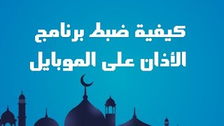 حل مشكلة توقف الأذان فى الموبايل .. تطبيق مسلمونا