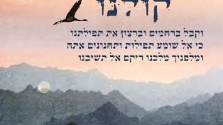 שמע קולנו - קרליבך | ואני תפילתי - ישיבה גבוהה מצפה יריחו chords