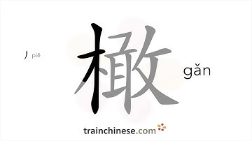 How to write 橄 (gǎn) – olive – stroke order, radical, examples and spoken audio