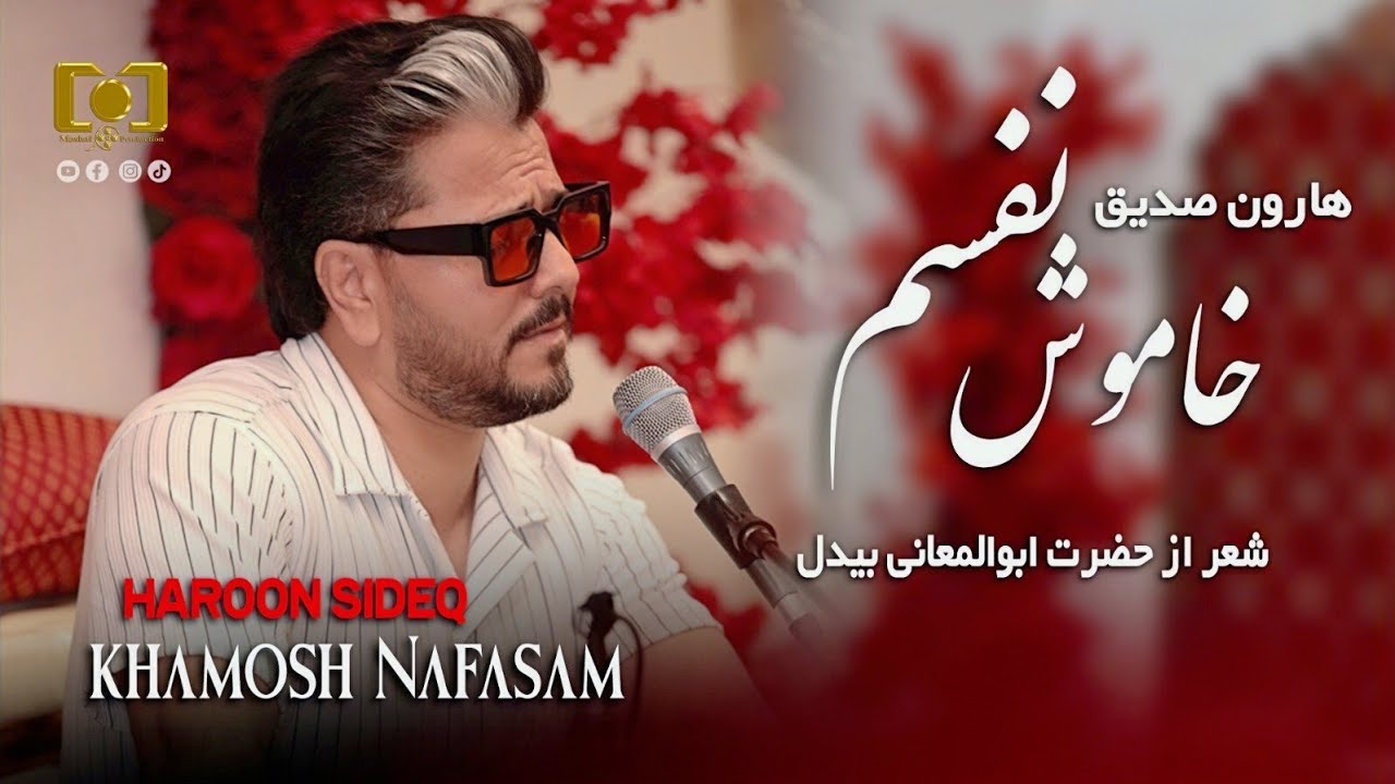 Haroon Sediq | Khamosh Nafasam | New Ghazal 2025 | هارون صدیق - خاموش نفسم