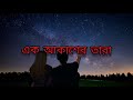 Ek Akasher Tara(এক আকাশের তারা) lyric video || Ayub Bachchu Mp3 Song