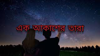 Ek Akasher Tara(এক আকাশের তারা) lyric video || Ayub Bachchu