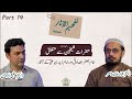 Tafhim Ul Aasar Interpretation Of The Works Episode 14 Dr Ammar Khan Nasir Dr Mutiur Rahman