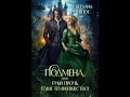Аудиокнига Любовное фэнтези #01