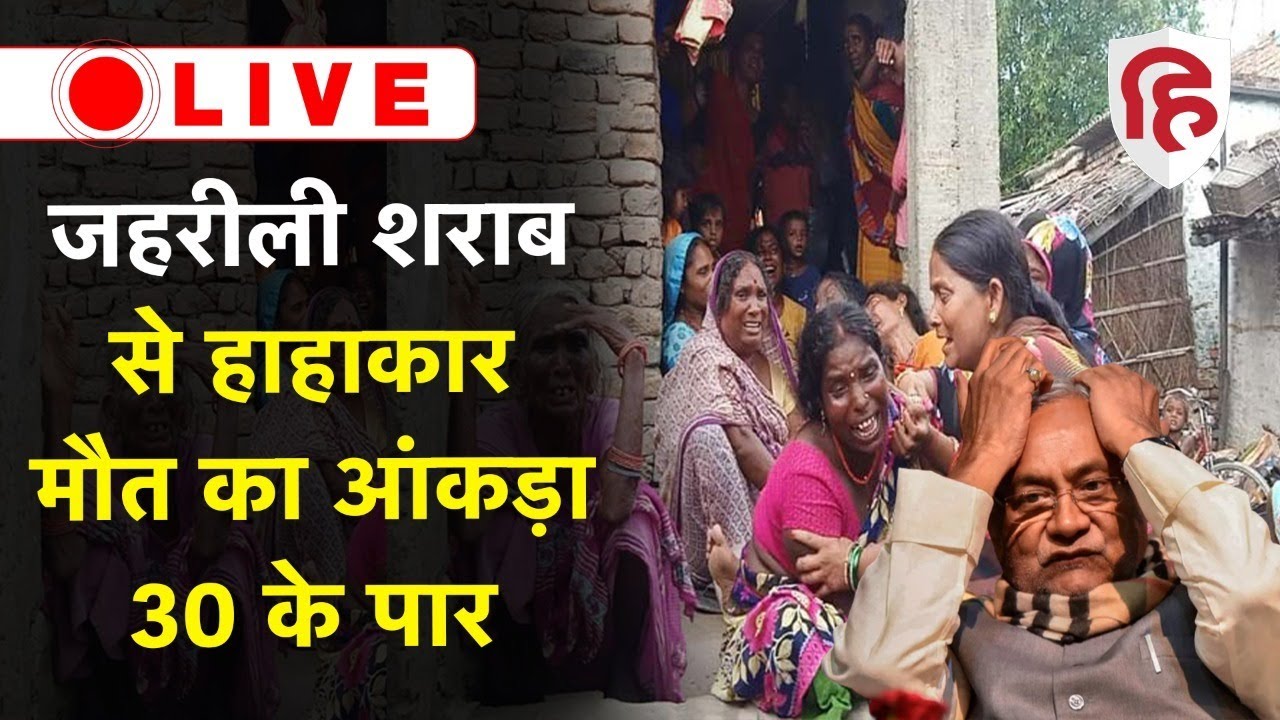 Bihar Poisonous Liquor: जहरीली शराब से मौत का बढ़ता आंकड़ा, नेताओं के बेतुके बयान | Bihar Liquor