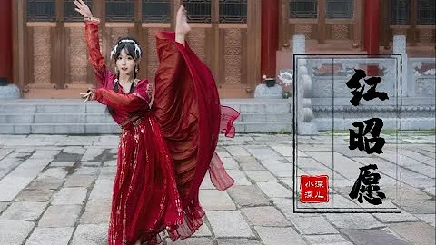 红昭愿 唯美的中国舞蹈