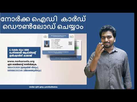 നോർക്ക ഐഡി കാർഡ് ഡൌൺലോഡ് ചെയ്യാം | Download Norka ID Card