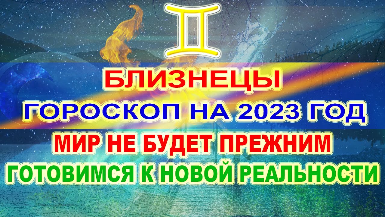 Гороскоп На 2023 Г Близнецы