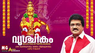 വൃശ്ചികം | Selected Ayyappa Devotional Songs | MG Sreekumar