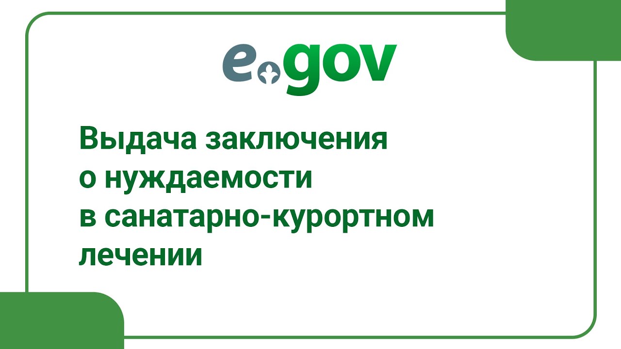Выдача заключения о нуждаемости в санаторно-курортном лечении - YouTube