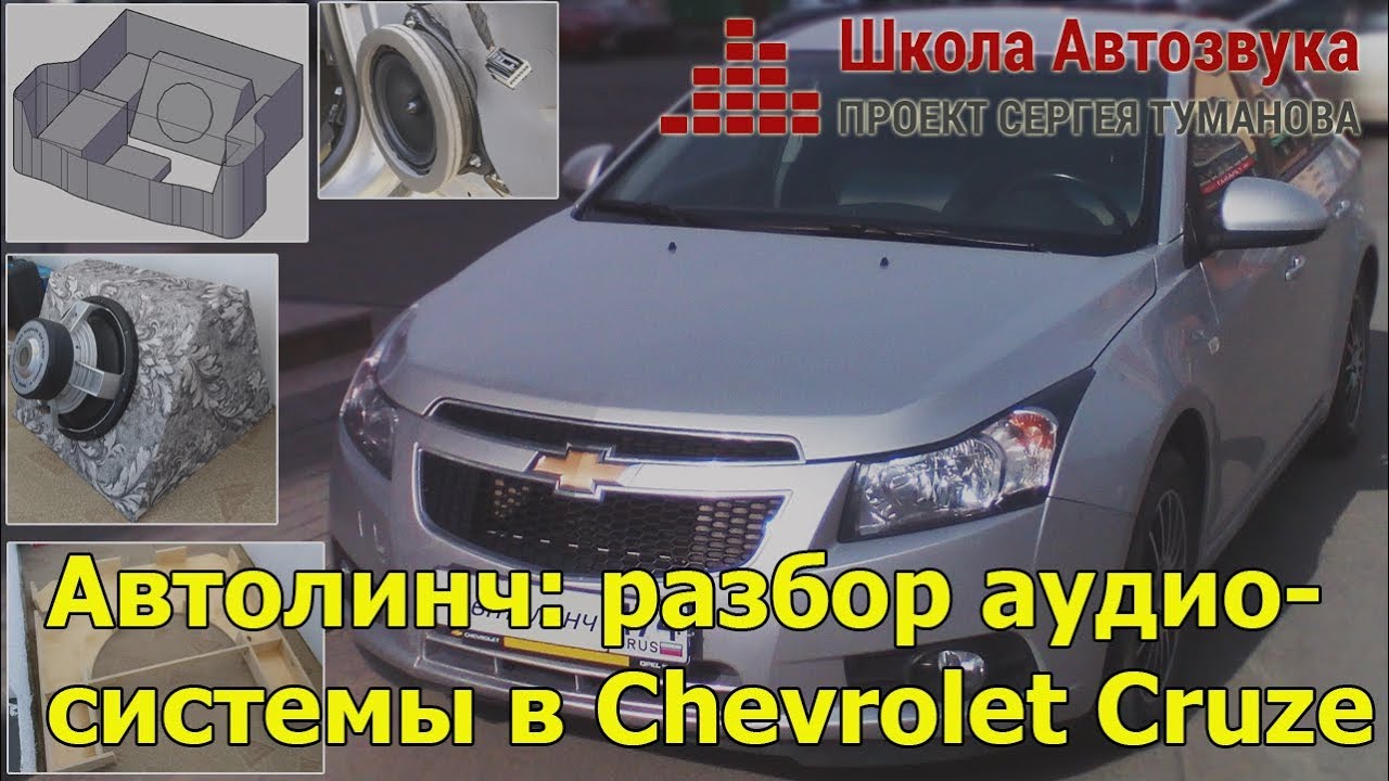 Аудиосистема chevrolet cruze