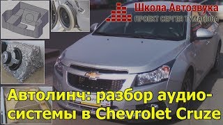 Автолинч: разбор аудиосистемы в Chevrolet Cruze