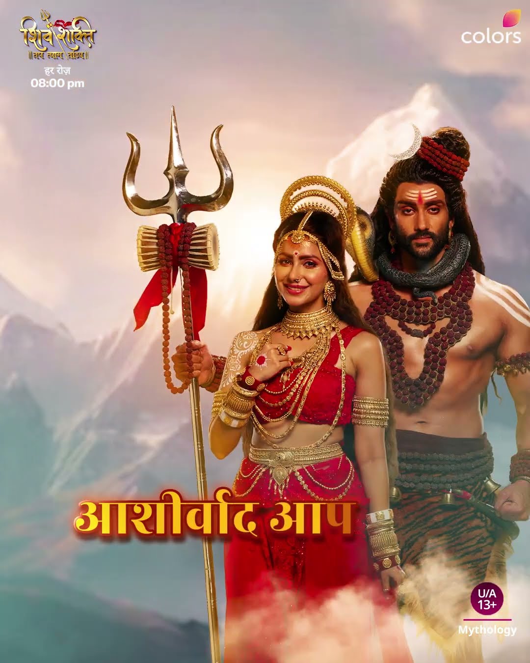 शिव और शक्ति का आशीर्वाद सदा आपके साथ रहे | Shiv Shakti