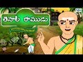 Tenali raman in telugu full movie  telugu kids stories animated  telugu cartoons  telugu kathalu