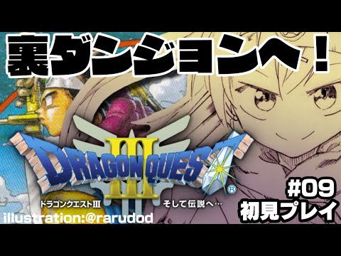 【ドラクエ３/SFC版】09_命縛り解禁！復活した仲間とともに裏ダンジョンGO！初見プレイ※ネタバレあり【Vtuber/バフコ】