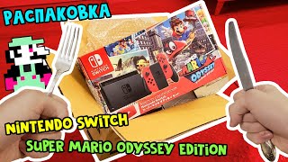 Распаковка Nintendo Switch Super Mario Odyssey Edition из Японии