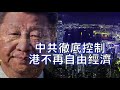 劉銳紹： 美國傳統基金會先兩會出手將香港從自由經濟除名非同小可 董建華尷尬 笑談中共兩會的包裝術