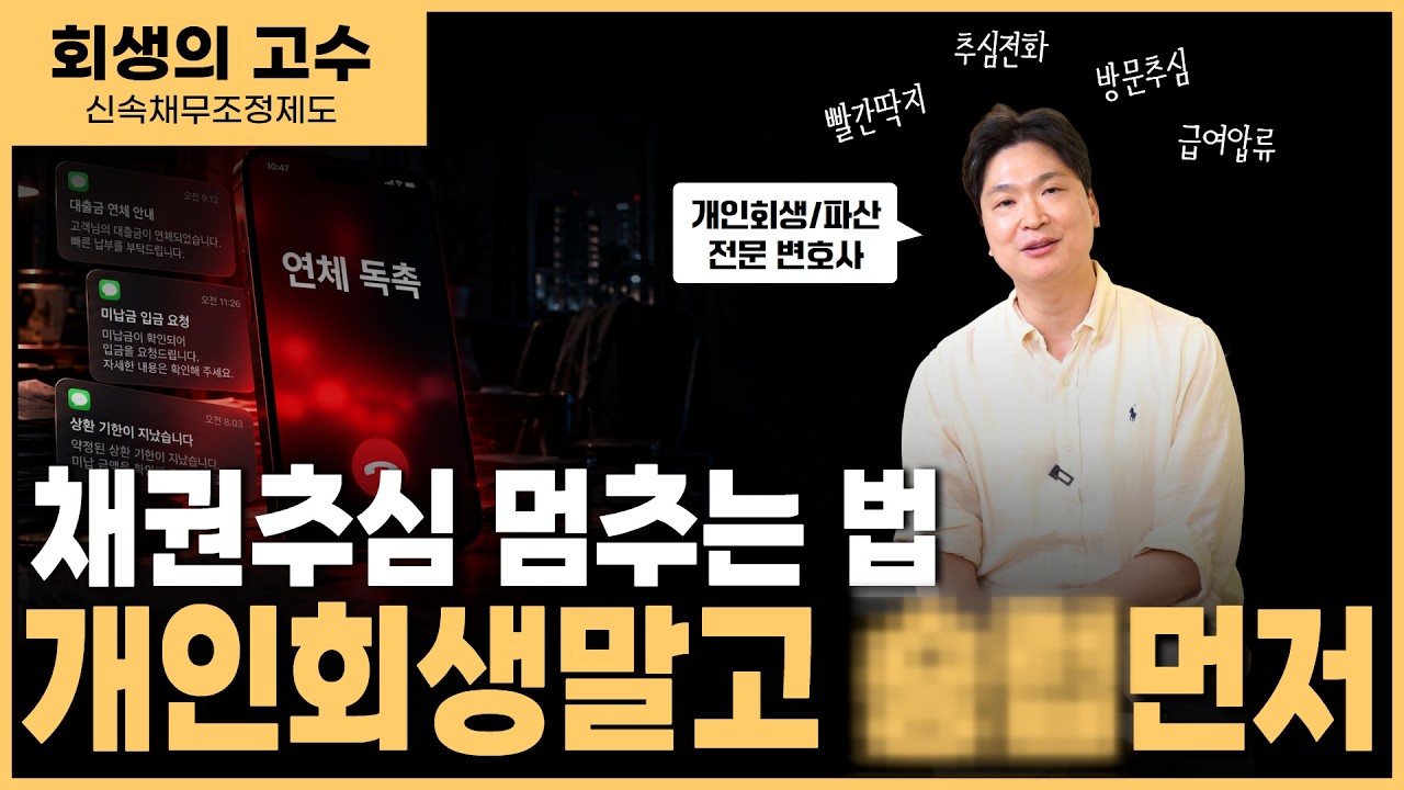 추심 멈춰!! 즉시 추심을 멈추는 마법 - #신속채무조정 AtoZ 영상 미리보기
