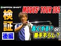 モーダス105の長さ問題! 長くするのか番手ずらしなのか・・・後半!【検証】