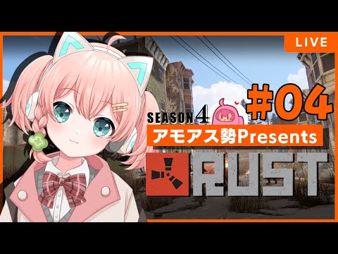 #4 近所にローソンができたかのような喜び #アモラスS4 【 #アモアス勢PresentsRust 】season4