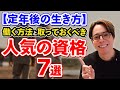 定年後も安心! 働き方とおすすめの資格7選
