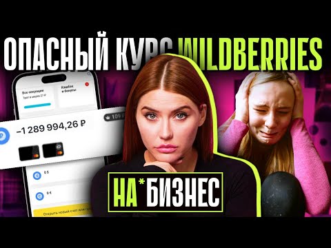 УНИЖЕНИЯ, НАСМЕШКИ И НОЛЬ ДЕНЕГ! | Кринж-курс продаж на Wildberries