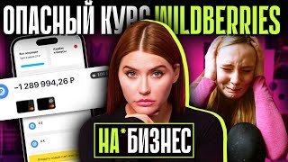 Унижения, Насмешки И Ноль Денег! | Кринж-Курс Продаж На Wildberries