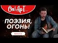 Поэзия, огонь! | Оn!Арт... Выпуск #6 #onарт #павелсибиряков