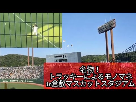 倉敷でも！「おなじみのトラッキー　　スタメン選手モノマネ！」2視点から！